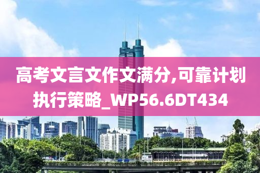 高考文言文作文满分,可靠计划执行策略_WP56.6DT434