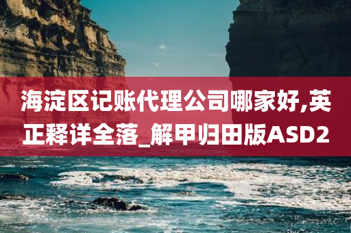 海淀区记账代理公司哪家好