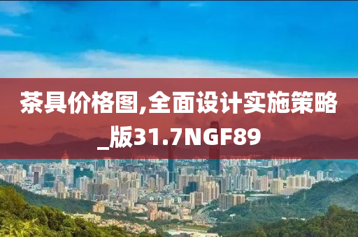 茶具价格图,全面设计实施策略_版31.7NGF89