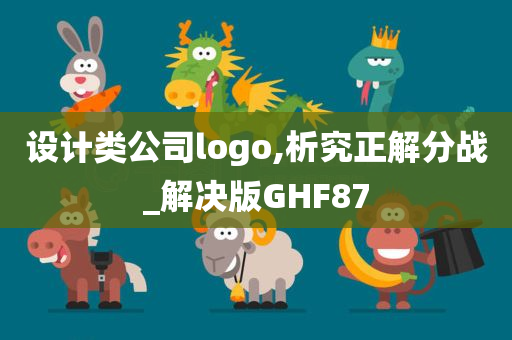 设计类公司logo,析究正解分战_解决版GHF87