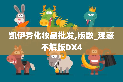 凯伊秀化妆品批发,版数_迷惑不解版DX4