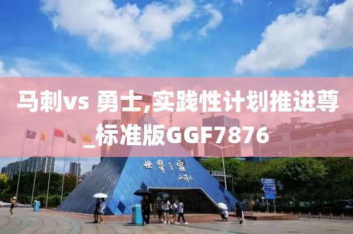 马刺vs 勇士,实践性计划推进尊_标准版GGF7876