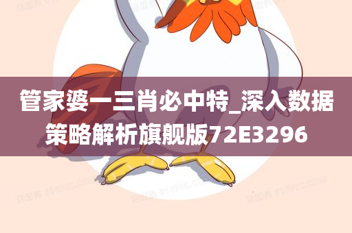 管家婆一三肖必中特_深入数据策略解析旗舰版72E3296