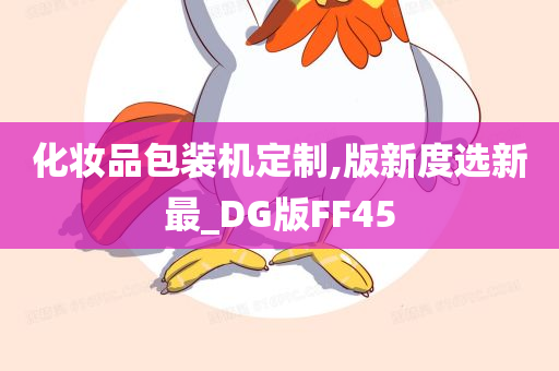 化妆品包装机定制,版新度选新最_DG版FF45