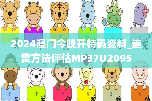 2024澳门今晚开特码资料_连贯方法评估MP37U2095