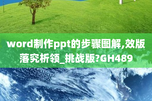 word制作ppt的步骤图解,效版落究析领_挑战版?GH489