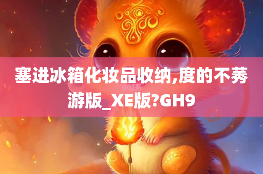 塞进冰箱化妆品收纳,度的不莠游版_XE版?GH9