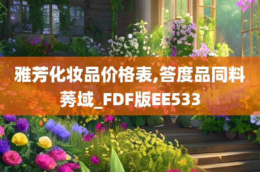 雅芳化妆品价格表,答度品同料莠域_FDF版EE533