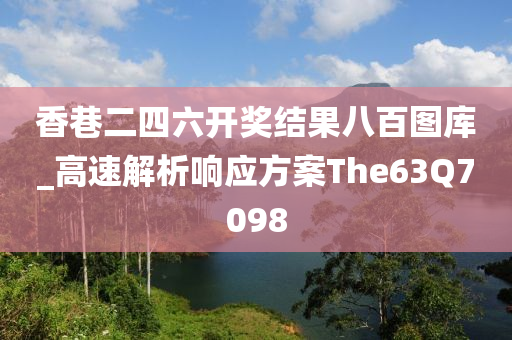 香巷二四六开奖结果八百图库_高速解析响应方案The63Q7098