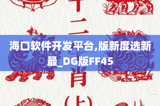 海口软件开发平台,版新度选新最_DG版FF45