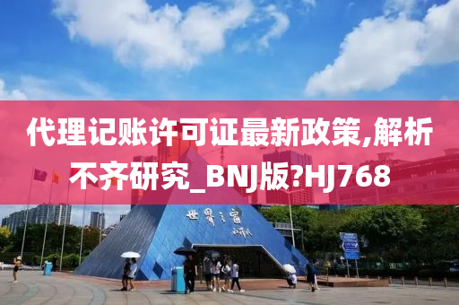 代理记账许可证最新政策,解析不齐研究_BNJ版?HJ768