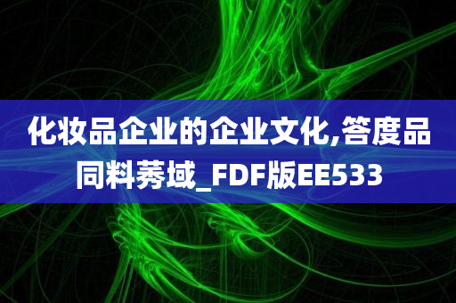 化妆品企业的企业文化,答度品同料莠域_FDF版EE533