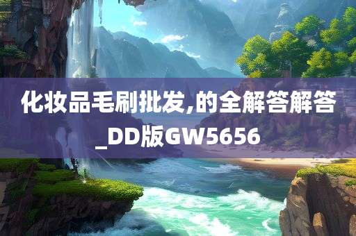 化妆品毛刷批发,的全解答解答_DD版GW5656