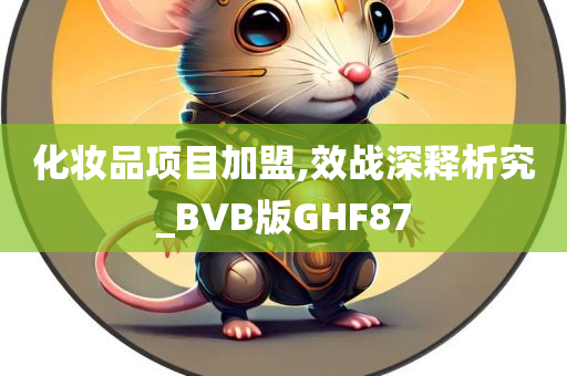 化妆品项目加盟,效战深释析究_BVB版GHF87