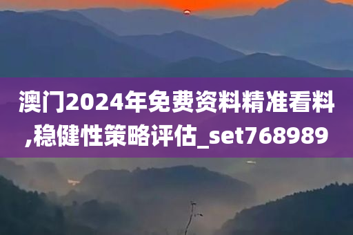 澳门2024年免费资料精准看料,稳健性策略评估_set768989