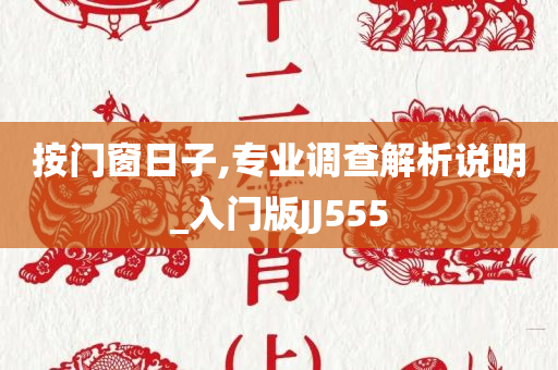 按门窗日子,专业调查解析说明_入门版JJ555