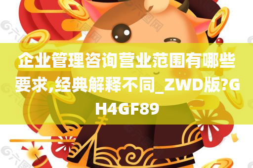 企业管理咨询营业范围有哪些要求,经典解释不同_ZWD版?GH4GF89