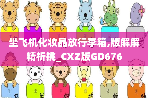 坐飞机化妆品放行李箱,版解解精析挑_CXZ版GD676