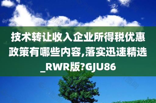 技术转让收入企业所得税优惠政策有哪些内容