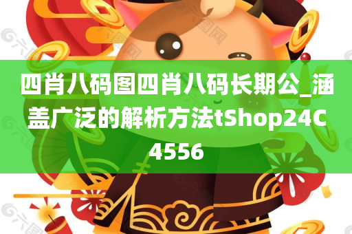 四肖八码图四肖八码长期公_涵盖广泛的解析方法tShop24C4556