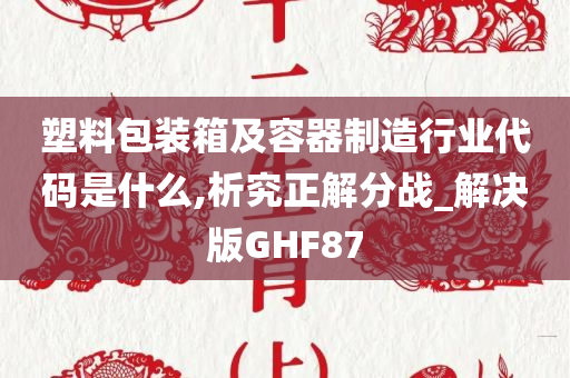 塑料包装箱及容器制造行业代码是什么