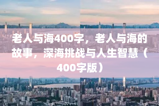 老人与海400字