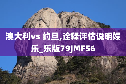 澳大利vs 约旦,诠释评估说明娱乐_乐版79JMF56