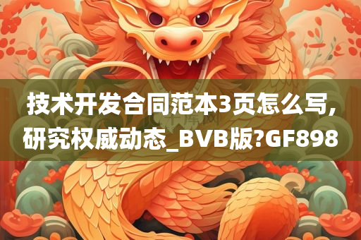 技术开发合同范本3页怎么写,研究权威动态_BVB版?GF898