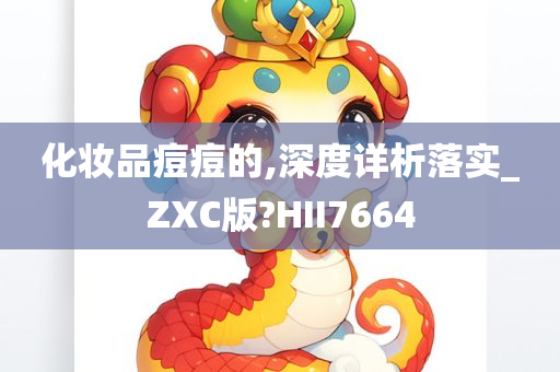 化妆品痘痘的,深度详析落实_ZXC版?HII7664