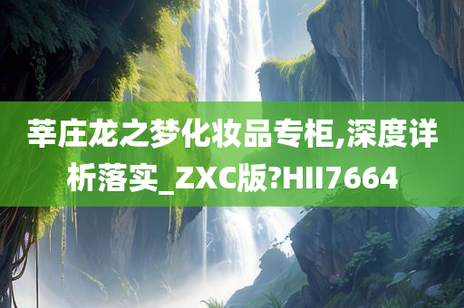 莘庄龙之梦化妆品专柜,深度详析落实_ZXC版?HII7664