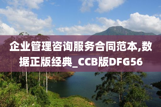 企业管理咨询服务合同范本,数据正版经典_CCB版DFG56