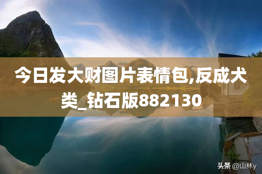 今日发大财图片表情包,反成犬类_钻石版882130