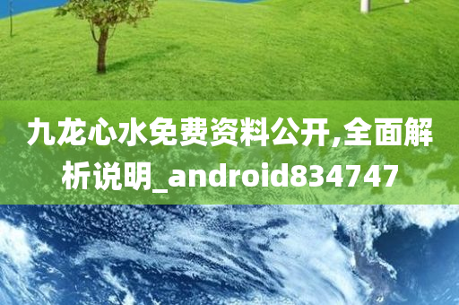 九龙心水免费资料公开,全面解析说明_android834747