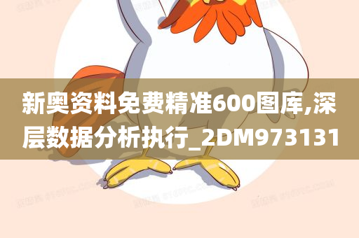 新奥资料免费精准600图库,深层数据分析执行_2DM973131