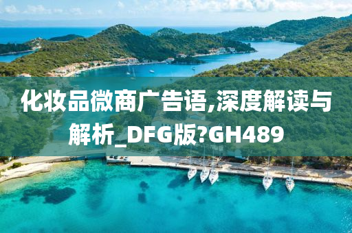 化妆品微商广告语,深度解读与解析_DFG版?GH489