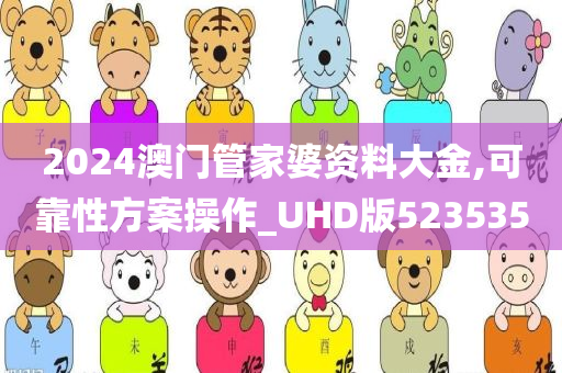 2024澳门管家婆资料大金,可靠性方案操作_UHD版523535