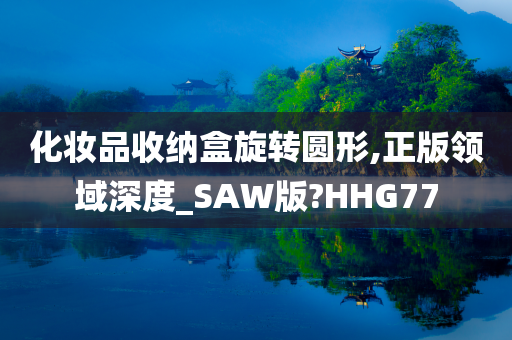 化妆品收纳盒旋转圆形,正版领域深度_SAW版?HHG77