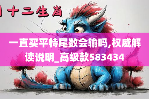 一直买平特尾数会输吗,权威解读说明_高级款583434