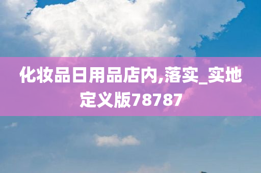 化妆品日用品店内,落实_实地定义版78787