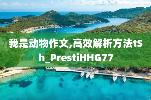 我是动物作文,高效解析方法tSh_PrestiHHG77