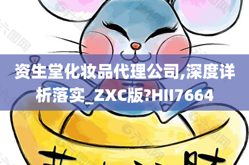 资生堂化妆品代理公司,深度详析落实_ZXC版?HII7664