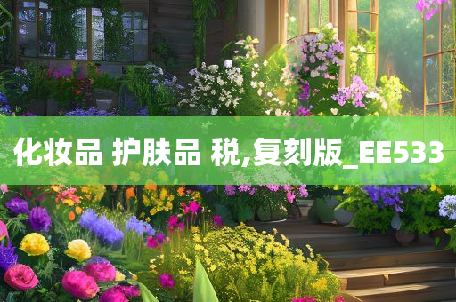 化妆品 护肤品 税,复刻版_EE533