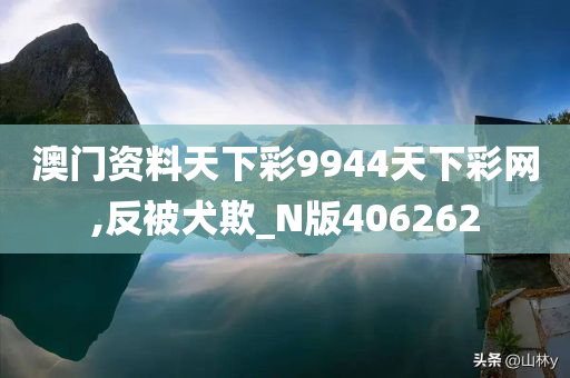 澳门资料天下彩9944天下彩网,反被犬欺_N版406262