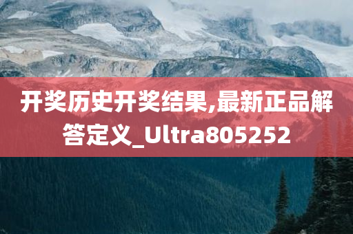 开奖历史开奖结果,最新正品解答定义_Ultra805252