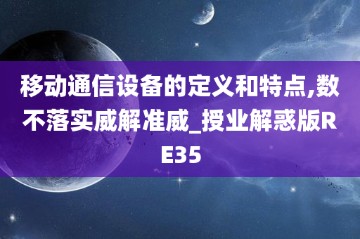 移动通信设备的定义和特点,数不落实威解准威_授业解惑版RE35