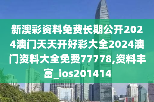 新澳彩资料免费长期公开2024澳门天天开好彩大全2024澳门资料大全免费77778,资料丰富_ios201414