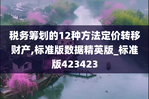 税务筹划的12种方法定价转移财产