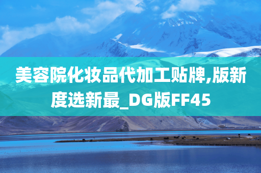 美容院化妆品代加工贴牌,版新度选新最_DG版FF45