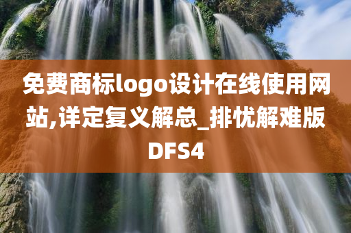 免费商标logo设计在线使用网站