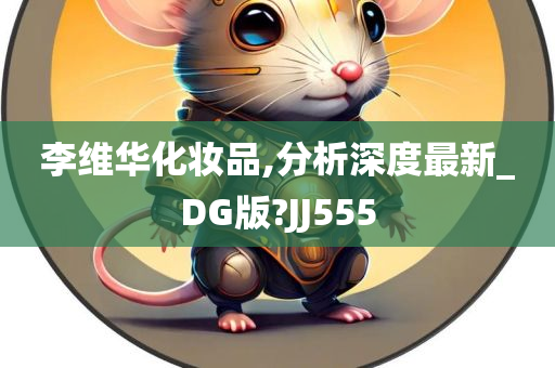 李维华化妆品,分析深度最新_DG版?JJ555